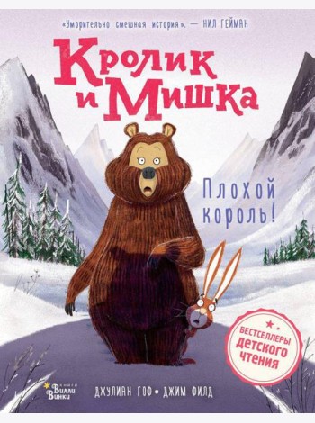 Кролик и Мишка: Плохой король!