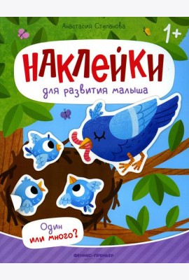 Один или много?: книжка с наклейками