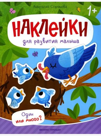 Один или много?: книжка с наклейками
