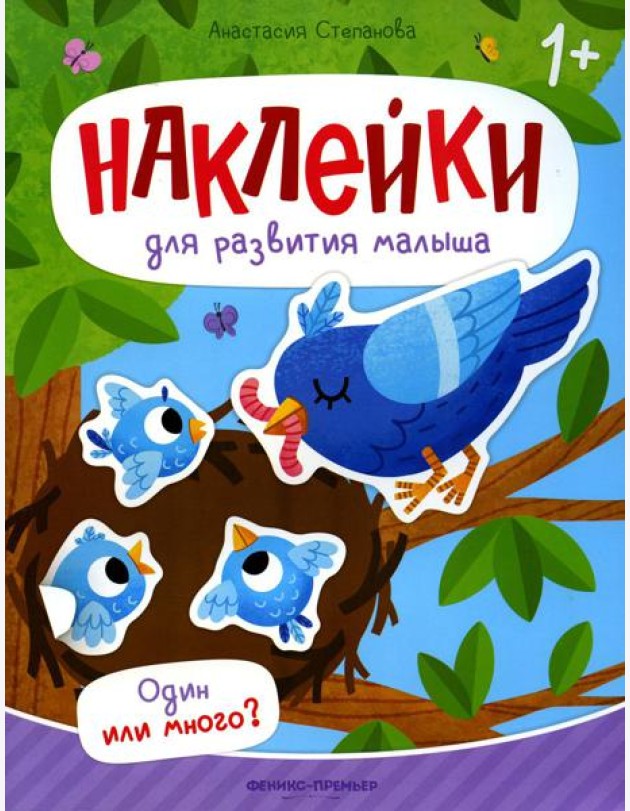 Один или много?: книжка с наклейками