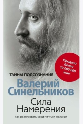 Сила намерения. Как реализовать свои мечты и желания (обл.)