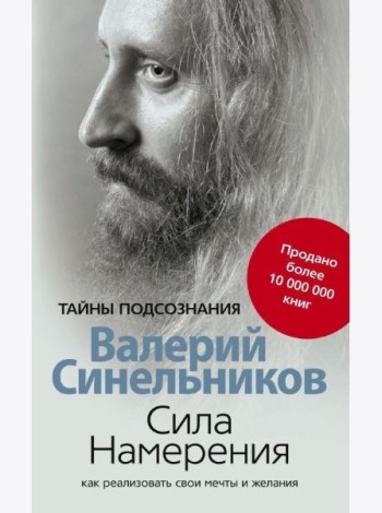 Сила намерения. Как реализовать свои мечты и желания (обл.)