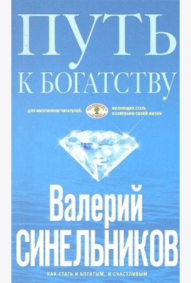 Путь к богатству. Как стать и богатым, и счастливым. (обл. голубая)