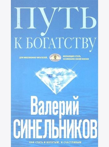 Путь к богатству. Как стать и богатым, и счастливым. (обл. голубая)