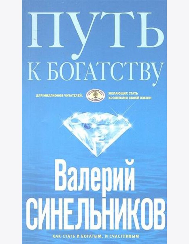 Путь к богатству. Как стать и богатым, и счастливым. (обл. голубая)