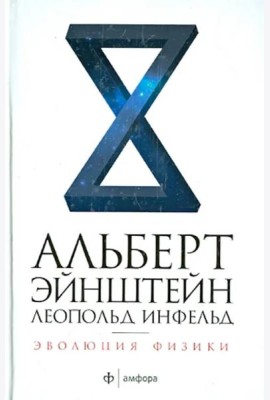 Амф.НЭ.Эволюция физики