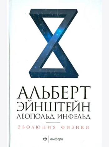 Амф.НЭ.Эволюция физики