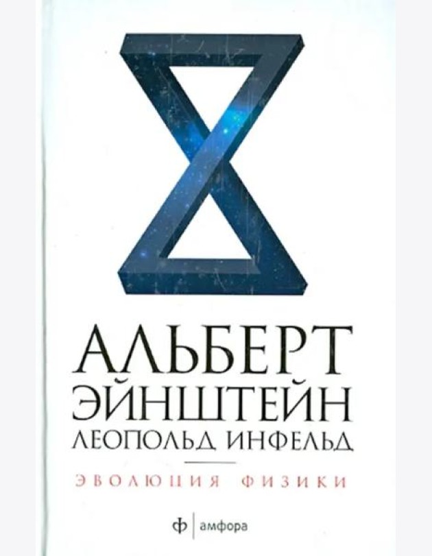 Амф.НЭ.Эволюция физики