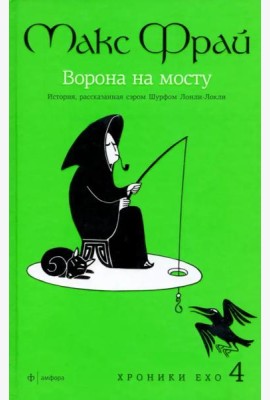Амф.Фрай.Хроники Ехо 4.Ворона на мосту.История,рассказанная сэром Шурф