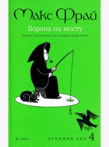Амф.Фрай.Хроники Ехо 4.Ворона на мосту.История,рассказанная сэром Шурф