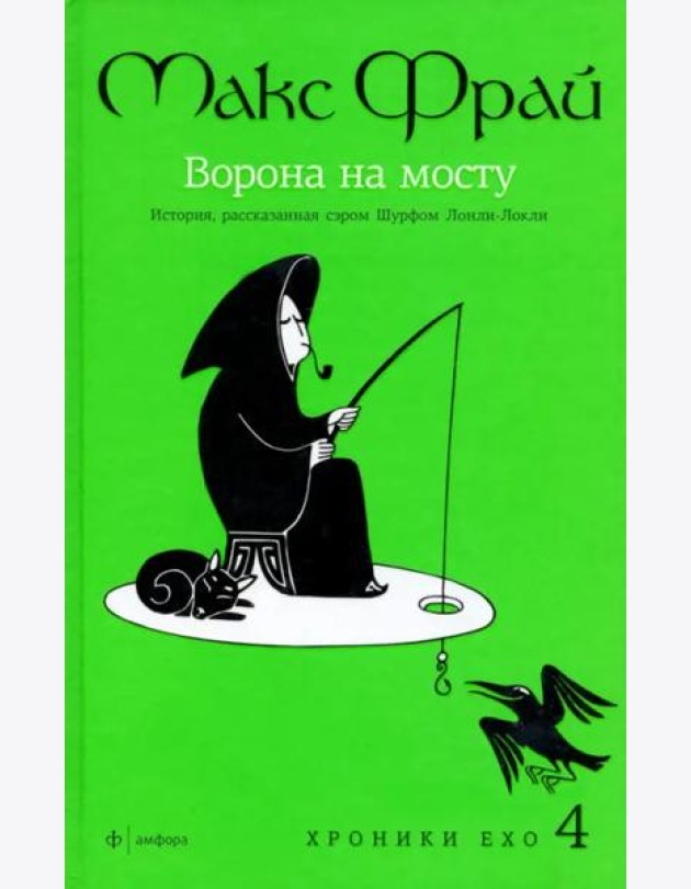 Амф.Фрай.Хроники Ехо 4.Ворона на мосту.История,рассказанная сэром Шурф