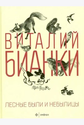 Лесные были и небылицы