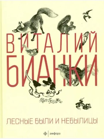 Лесные были и небылицы
