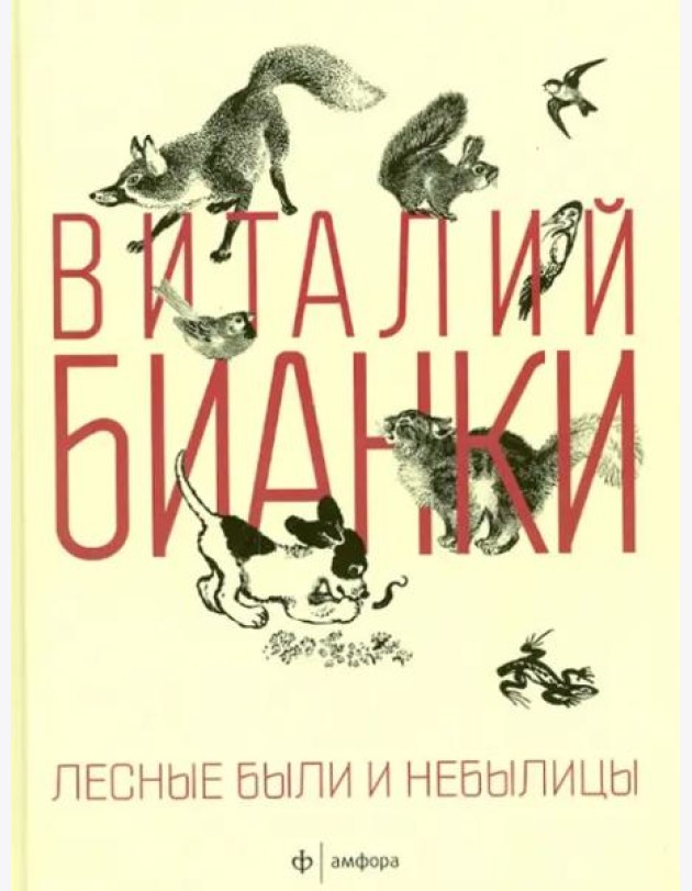Лесные были и небылицы
