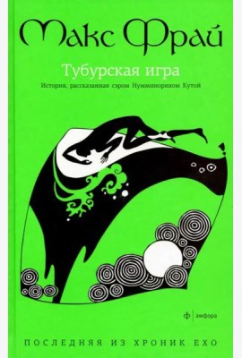 Амф.Фрай. Хроники Ехо 8. Тубурская игра