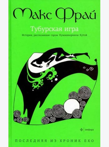 Амф.Фрай. Хроники Ехо 8. Тубурская игра