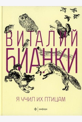 Я учил их птицам
