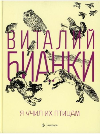 Я учил их птицам