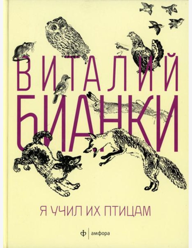 Я учил их птицам
