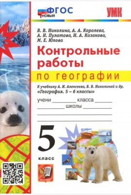 География. 5 класс. Контрольные работы к учебнику А.И. Алексеева, В.В. Николиной