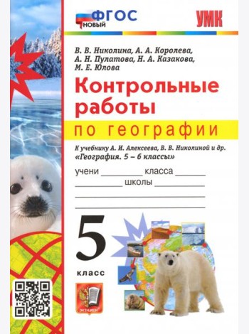 География. 5 класс. Контрольные работы к учебнику А.И. Алексеева, В.В. Николиной