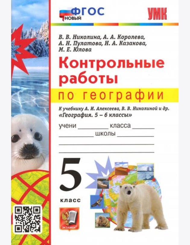 География. 5 класс. Контрольные работы к учебнику А.И. Алексеева, В.В. Николиной
