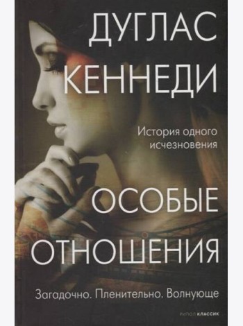 Особые отношения