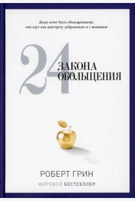 24 закона обольщения