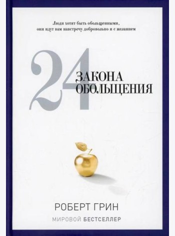 24 закона обольщения