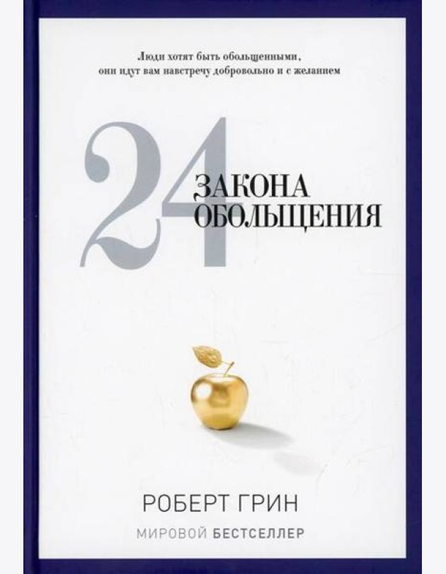 24 закона обольщения