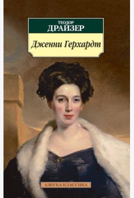 Дженни Герхардт