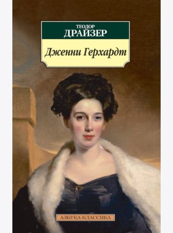 Дженни Герхардт