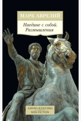 Наедине с собой. Размышления
