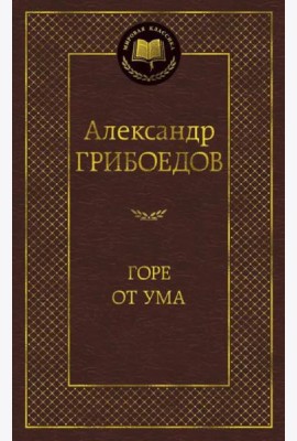 Горе от ума