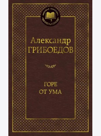 Горе от ума