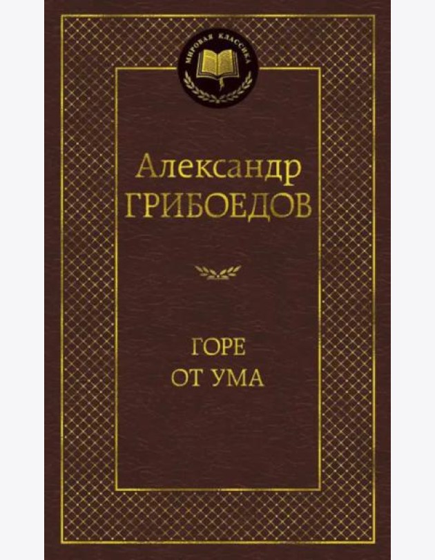 Горе от ума
