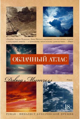 Облачный атлас: роман