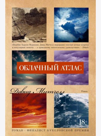 Облачный атлас: роман