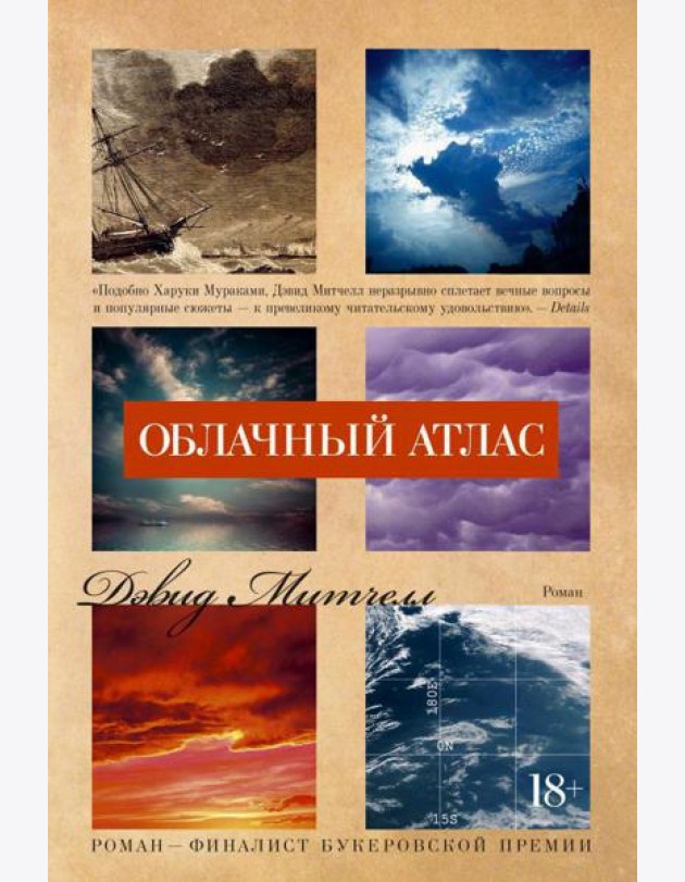 Облачный атлас: роман