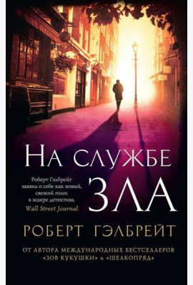 На службе зла: роман