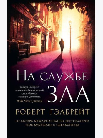 На службе зла: роман