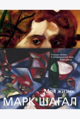 Моя жизнь