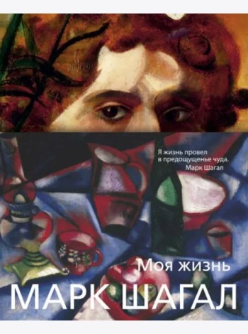 Моя жизнь