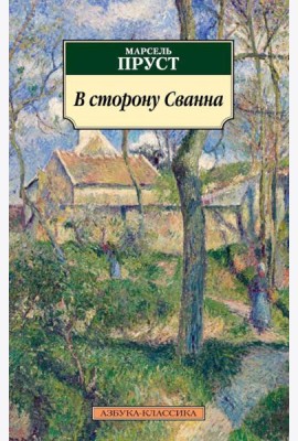 В сторону Сванна: роман