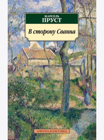 В сторону Сванна: роман