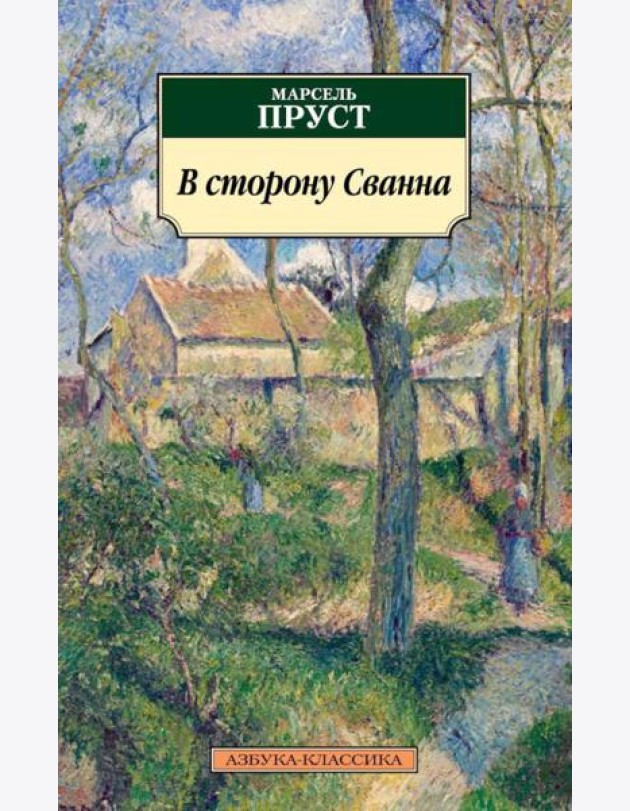 В сторону Сванна: роман