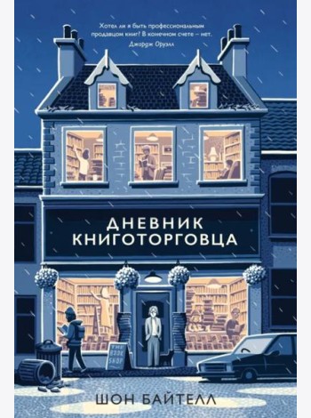 Дневник книготорговца