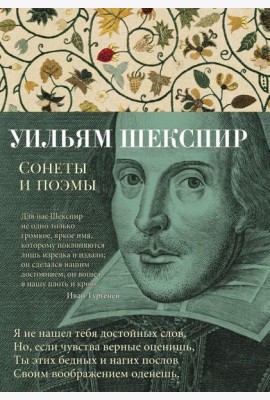 Сонеты и поэмы