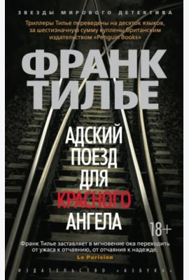 Адский поезд для Красного Ангела (мягк/обл.)