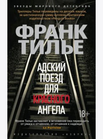 Адский поезд для Красного Ангела (мягк/обл.)